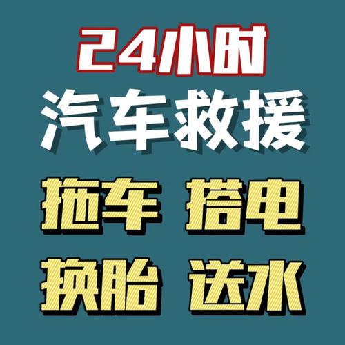 24小时汽车救援 拖车、搭电、送水、换胎——遇到车抛锚别慌，专业服务在身边